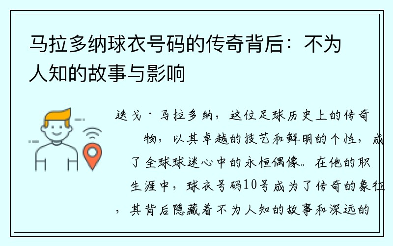 马拉多纳球衣号码的传奇背后：不为人知的故事与影响