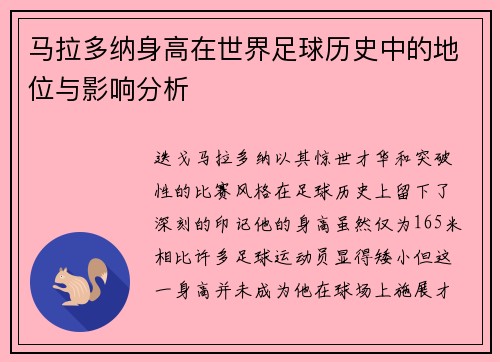 马拉多纳身高在世界足球历史中的地位与影响分析