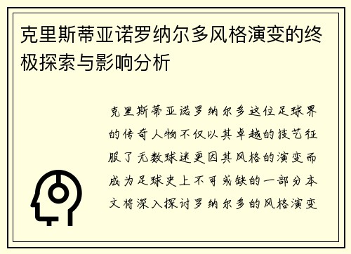 克里斯蒂亚诺罗纳尔多风格演变的终极探索与影响分析