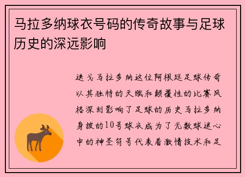 马拉多纳球衣号码的传奇故事与足球历史的深远影响