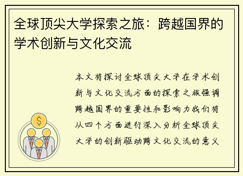全球顶尖大学探索之旅：跨越国界的学术创新与文化交流