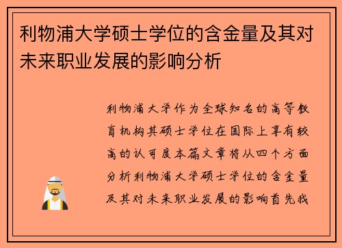 利物浦大学硕士学位的含金量及其对未来职业发展的影响分析
