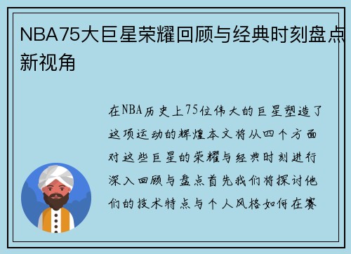 NBA75大巨星荣耀回顾与经典时刻盘点新视角