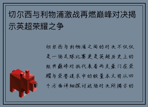 切尔西与利物浦激战再燃巅峰对决揭示英超荣耀之争