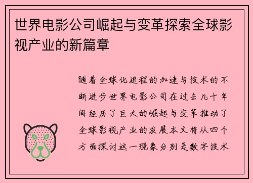 世界电影公司崛起与变革探索全球影视产业的新篇章