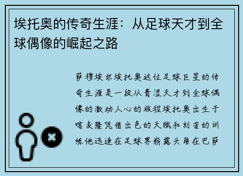 埃托奥的传奇生涯：从足球天才到全球偶像的崛起之路