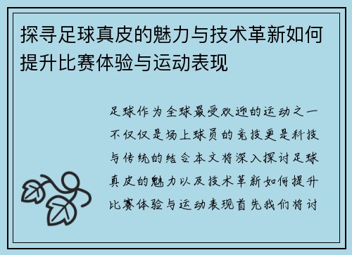 探寻足球真皮的魅力与技术革新如何提升比赛体验与运动表现