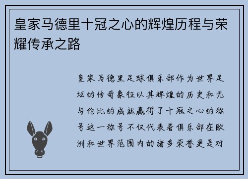 皇家马德里十冠之心的辉煌历程与荣耀传承之路