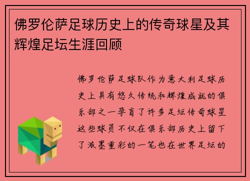 佛罗伦萨足球历史上的传奇球星及其辉煌足坛生涯回顾