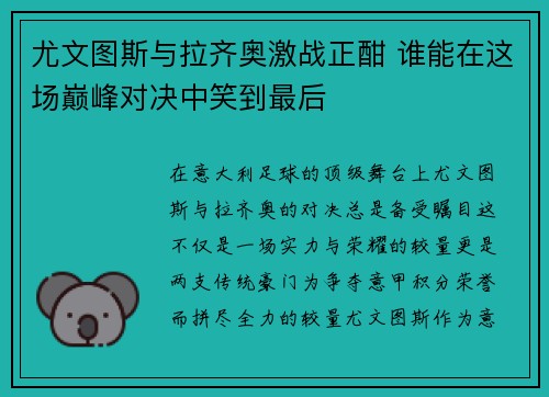 尤文图斯与拉齐奥激战正酣 谁能在这场巅峰对决中笑到最后