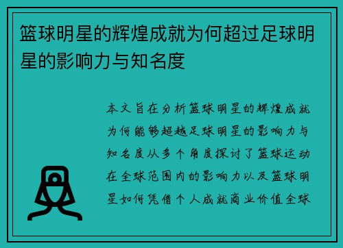 篮球明星的辉煌成就为何超过足球明星的影响力与知名度