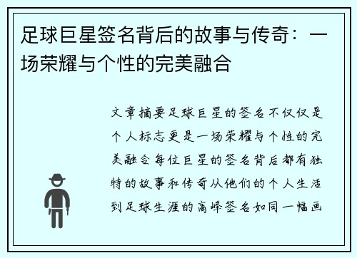 足球巨星签名背后的故事与传奇：一场荣耀与个性的完美融合