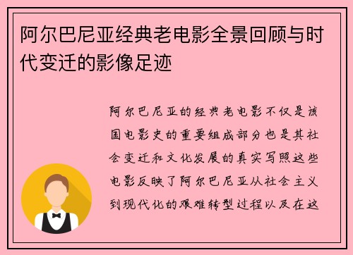 阿尔巴尼亚经典老电影全景回顾与时代变迁的影像足迹