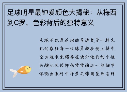 足球明星最钟爱颜色大揭秘：从梅西到C罗，色彩背后的独特意义