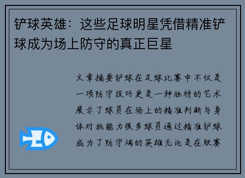 铲球英雄：这些足球明星凭借精准铲球成为场上防守的真正巨星