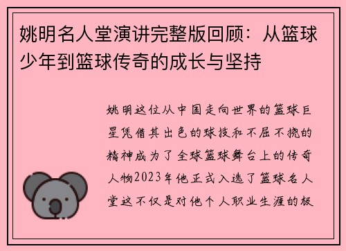 姚明名人堂演讲完整版回顾：从篮球少年到篮球传奇的成长与坚持