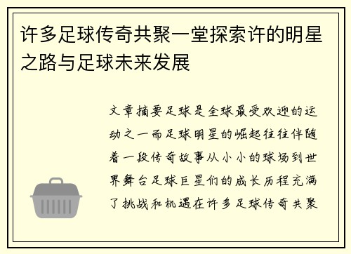 许多足球传奇共聚一堂探索许的明星之路与足球未来发展