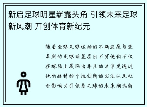 新启足球明星崭露头角 引领未来足球新风潮 开创体育新纪元