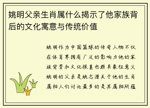 姚明父亲生肖属什么揭示了他家族背后的文化寓意与传统价值