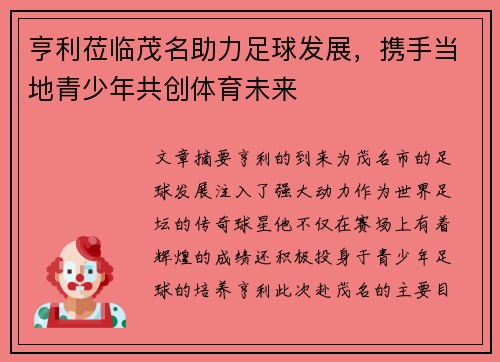 亨利莅临茂名助力足球发展，携手当地青少年共创体育未来