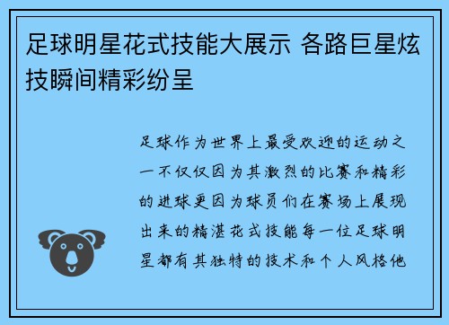 足球明星花式技能大展示 各路巨星炫技瞬间精彩纷呈