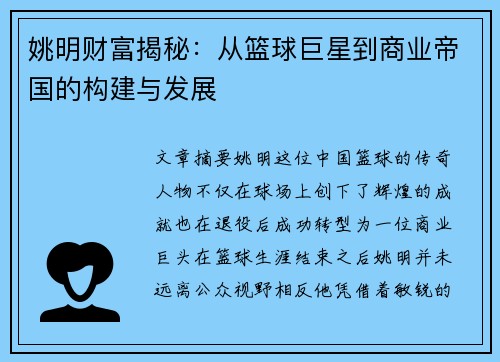 姚明财富揭秘：从篮球巨星到商业帝国的构建与发展