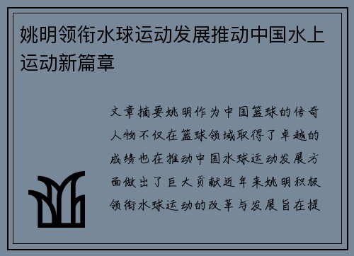 姚明领衔水球运动发展推动中国水上运动新篇章