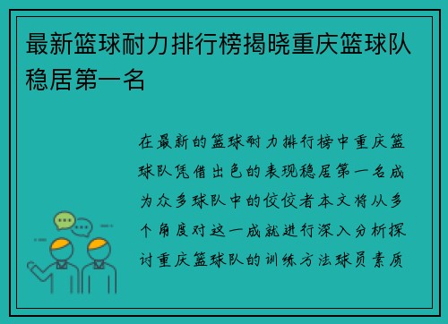 最新篮球耐力排行榜揭晓重庆篮球队稳居第一名