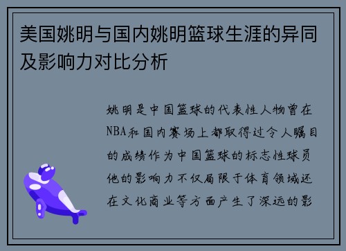 美国姚明与国内姚明篮球生涯的异同及影响力对比分析