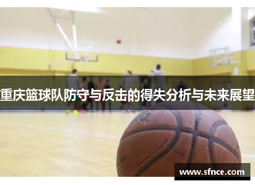 重庆篮球队防守与反击的得失分析与未来展望