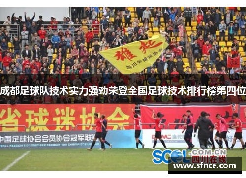 成都足球队技术实力强劲荣登全国足球技术排行榜第四位