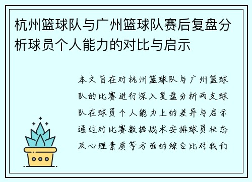 杭州篮球队与广州篮球队赛后复盘分析球员个人能力的对比与启示
