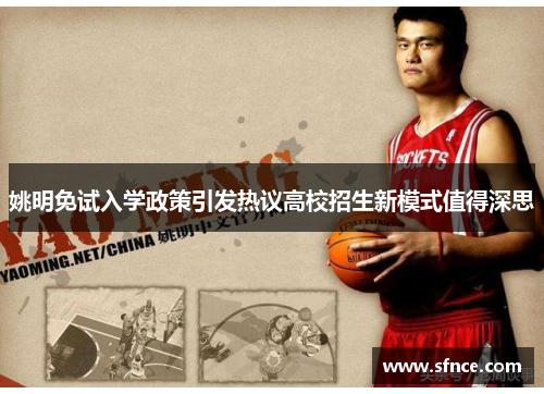 姚明免试入学政策引发热议高校招生新模式值得深思