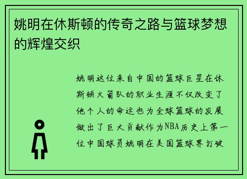 姚明在休斯顿的传奇之路与篮球梦想的辉煌交织