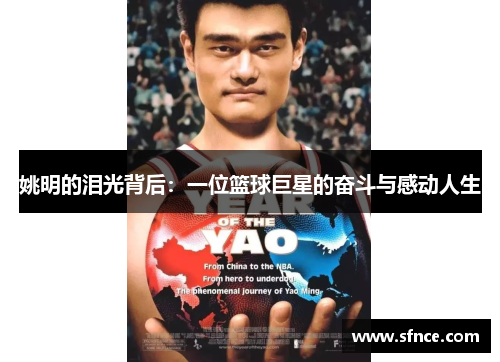 姚明的泪光背后：一位篮球巨星的奋斗与感动人生