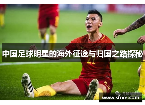 中国足球明星的海外征途与归国之路探秘