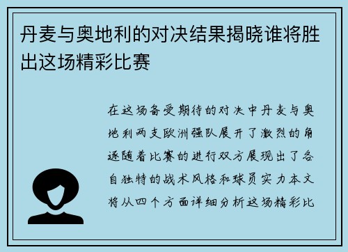丹麦与奥地利的对决结果揭晓谁将胜出这场精彩比赛
