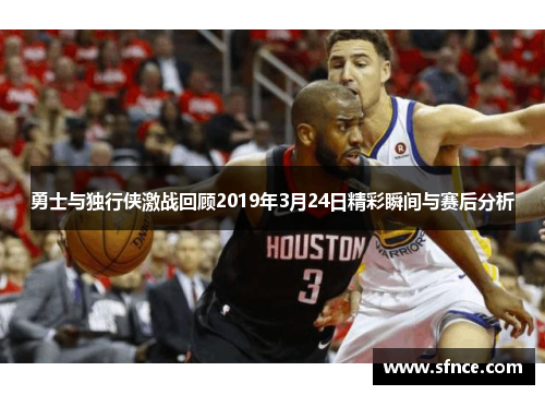 勇士与独行侠激战回顾2019年3月24日精彩瞬间与赛后分析