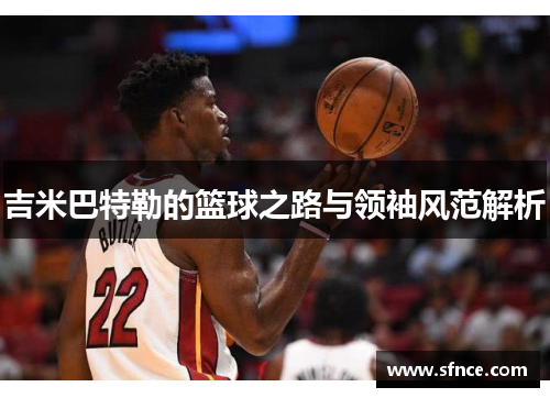 吉米巴特勒的篮球之路与领袖风范解析