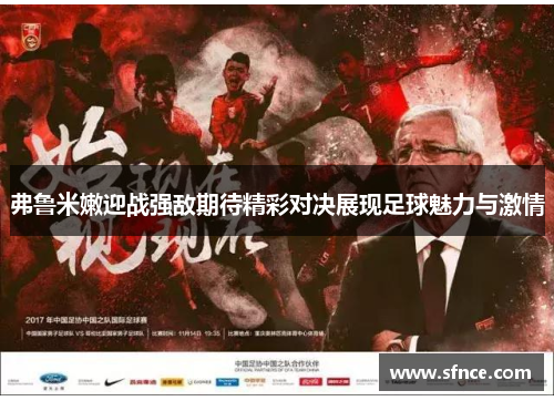 弗鲁米嫩迎战强敌期待精彩对决展现足球魅力与激情