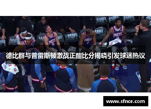 德比群与普雷斯顿激战正酣比分揭晓引发球迷热议