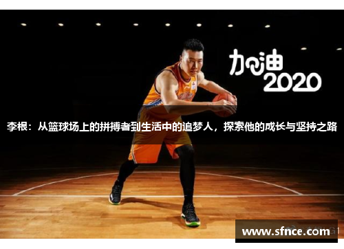 李根：从篮球场上的拼搏者到生活中的追梦人，探索他的成长与坚持之路