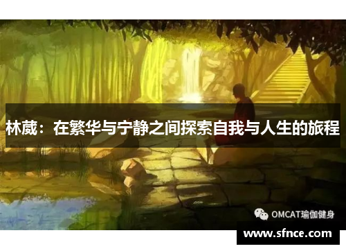林葳：在繁华与宁静之间探索自我与人生的旅程