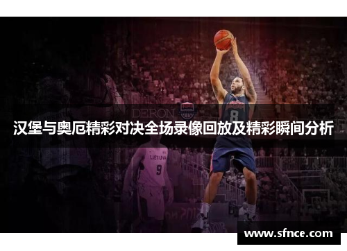汉堡与奥厄精彩对决全场录像回放及精彩瞬间分析